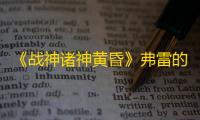 《战神诸神黄昏》弗雷的赠礼支线任务攻略