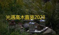 光遇高木直装2023